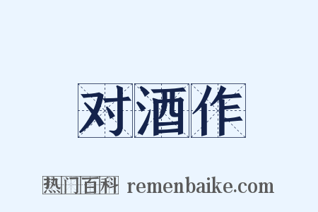 对酒作是什么意思的图片